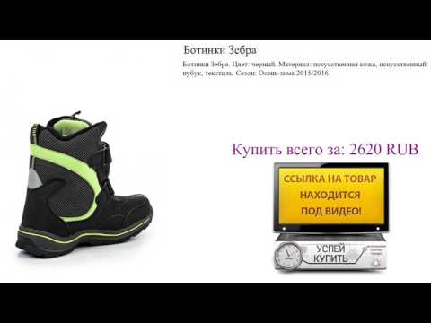 Ботинки Зебра Посмотреть. Обувь для мальчиков