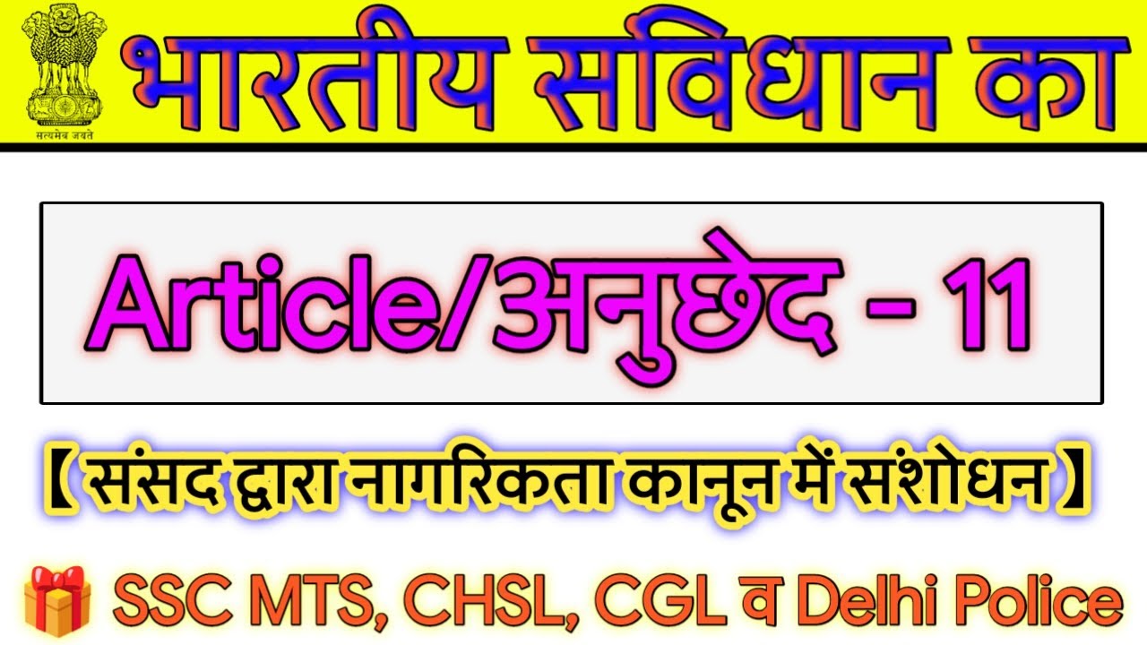 भारतीय संविधान का अनुच्छेद 11 || Article 11 || what is article 11 || bhartiya sanvidhan || by vishal