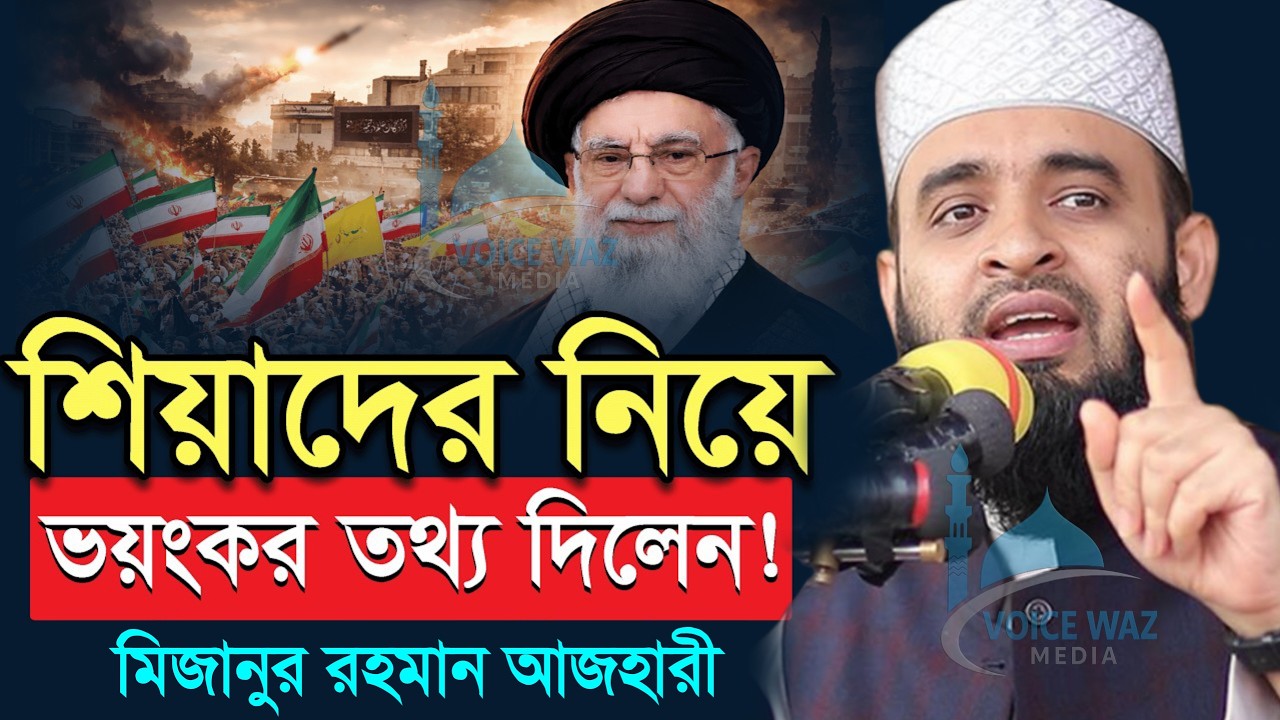 শিয়াদের নিয়ে ভয়ংকর তথ্য দিলেন আজহারী | মিজানুর রহমান আজহারী