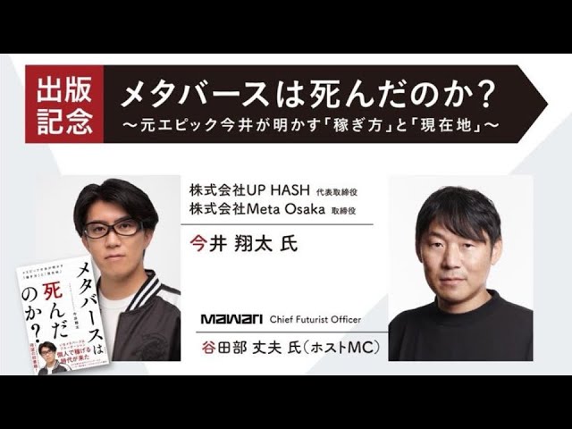 SPECIAL SPATIAL VOL.04】メタバースは死んだのか？～元エピック今井が