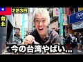 正直、今の台湾をナメてました…【台北2泊3日】