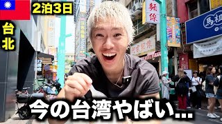 正直、今の台湾をナメてました…【台北2泊3日】