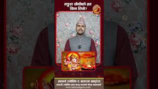 भोलि मङ्गल चौथी ! मङ्गल चौथीको व्रत किन लिने ?