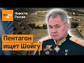 Шойгу перестал отвечать на звонки / Новости России