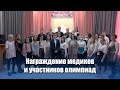 Медики и юные интеллектуалы. День высоких наград