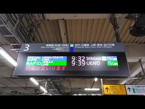 JR常磐快速線接近放送:上野東京ライン　特別快速　品川行き15両編成