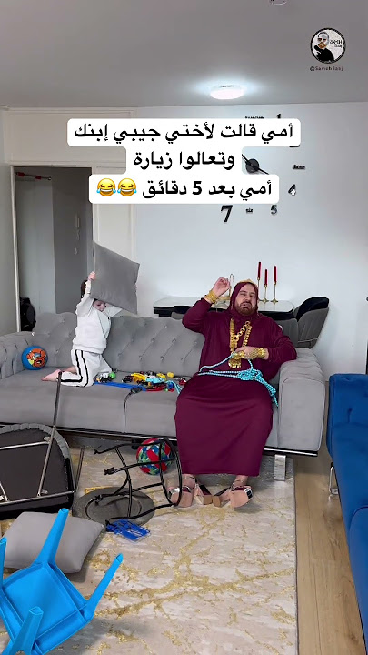 أمي لما تجينا اختي وولادها زيارة 😂 #اكسبلور #كوميديات #امي #ضحك #سامح_بعاج #ترند #تيك_توك #كوميدي