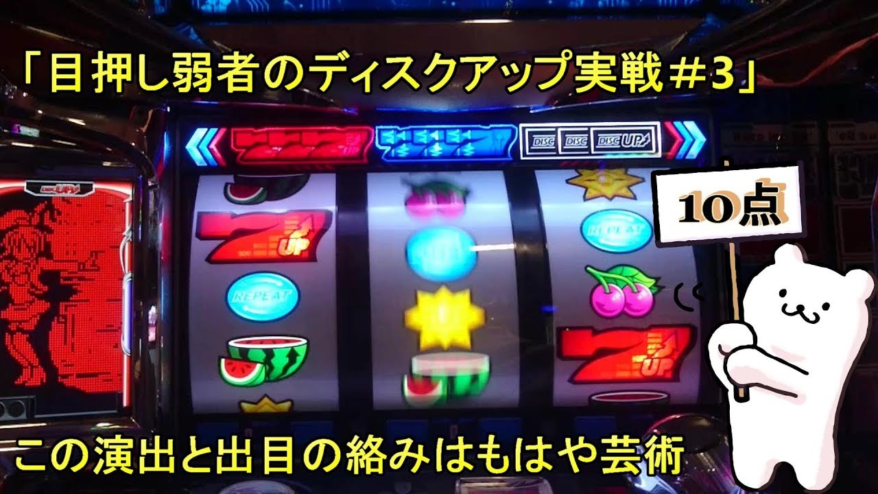 お1人様1点限り ディスクアップ スロット実機 パチスロ実機 ビタ押し Al Watheq Com