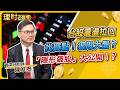 台股震盪拉回找買點！狠甩大盤？「隱形飆股」大公開！？ft.陳唯泰【理財必修課】EP63 阮慕驊 詹璇依 精華#009823 #009824 #ETF #AI #半導體