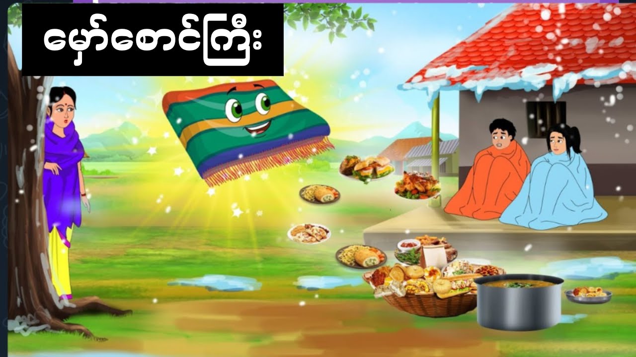 မှော်စောင်ကြီး......AK Story