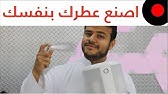 كيف تصنع عطرك بنفسك How Do You Make Your Own Perfume Youtube