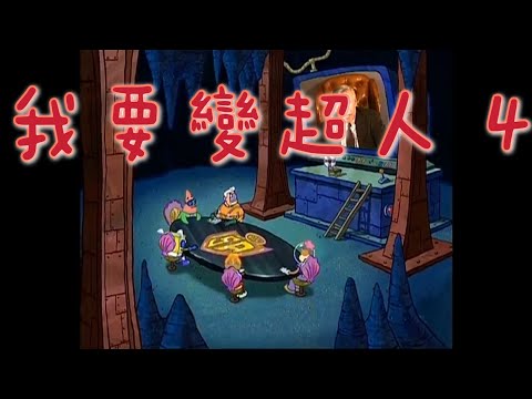 ［海綿寶寶］我要變超人 4