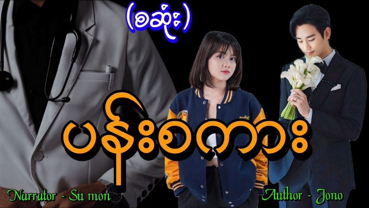 ပန်းစကား(စဆုံး) 