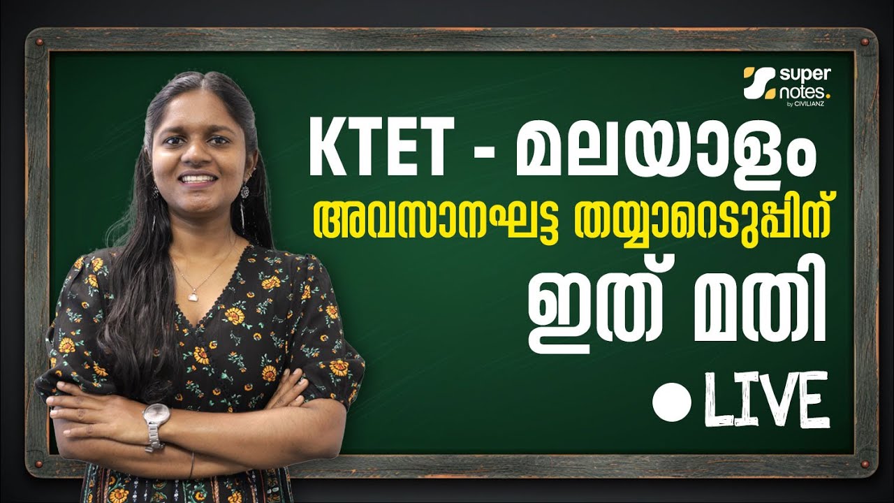 KTET Malayalam| അവസാനഘട്ട തയ്യാറെടുപ്പ് ഇവിടെ തുടങ്ങുന്നു| KTET 1,2,3,4|Teaching Exams