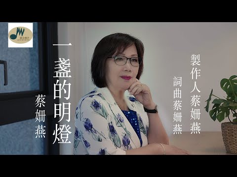 蔡姍燕.一盞的明燈.台視八點檔.美麗人生.片尾曲+MV*好事聯播網全國播放［官方完整版MV]HD