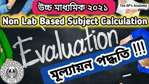 উচ্চ মাধ্যমিক মূল্যায়ন পদ্ধতি | Non Lab Based Subject Calculation | Evaluation Process of HS Exam 21
