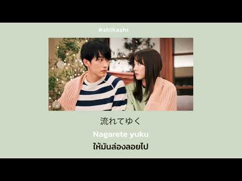 Shiwakucha na Kumo wo Daite(しわくちゃな雲を抱いて)-DISH Ost.Unicorn ni notte | แปล เพลงญี่ปุ่น ซับไทย