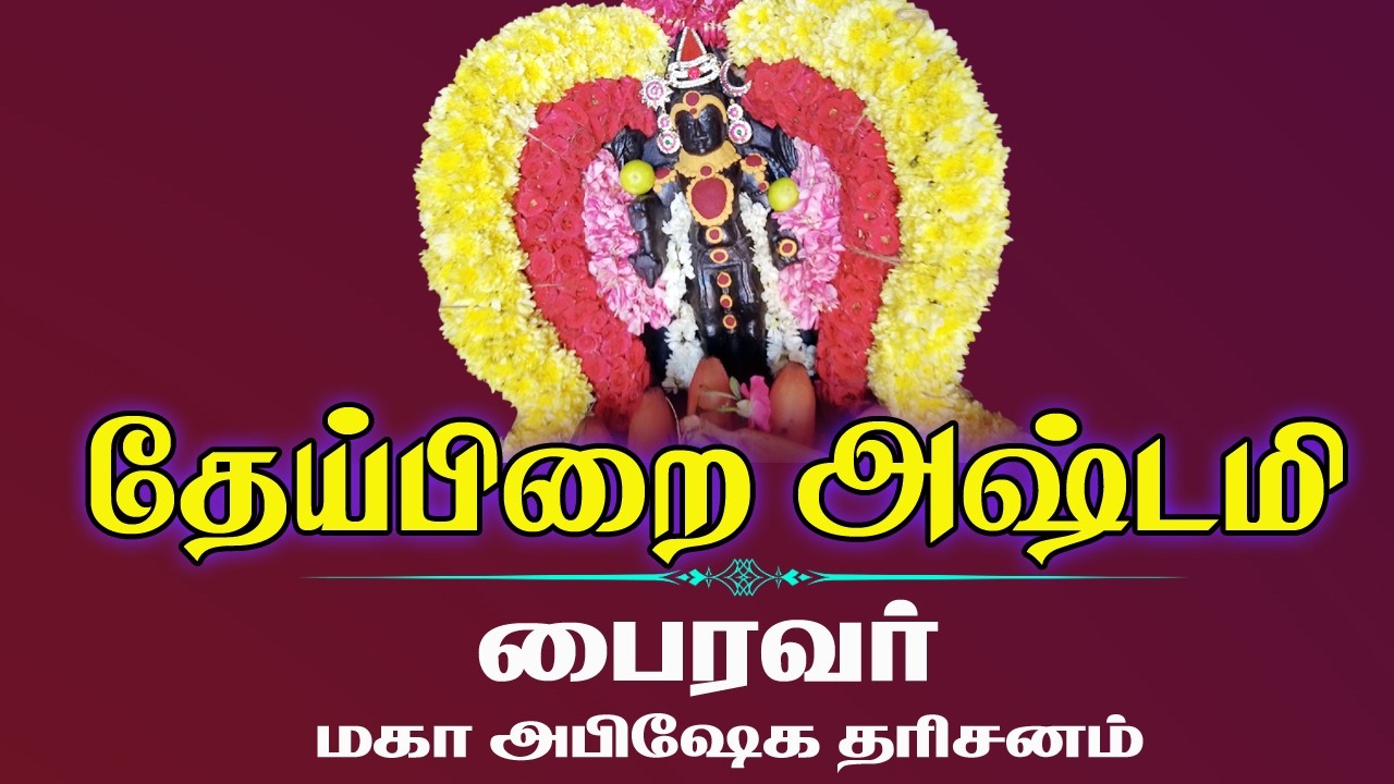 🔴Live:தேய்பிறை அஷ்டமி ஸ்ரீ கால பைரவர் மகா அபிஷேக தரிசனம் / ஸ்ரீசக்ரம் பக்தி