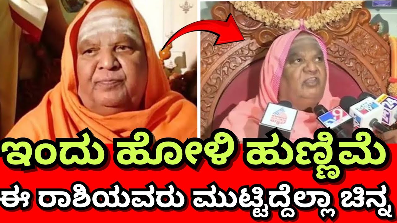 ಮಾರ್ಚ್ ತಿಂಗಳ ಭವಿಷ್ಯ 😯 ಇಂದು ಹೋಳಿ ಹುಣ್ಣಿಮೆ ಇನ್ನೂ ಮುಂದೆ ಈ ರಾಶಿಯವರು ಮುಟ್ಟಿದ್ದೆಲ್ಲಾ ಚಿನ್ನ ಎಂದು ರಹಸ್ಯ ನುಡಿ