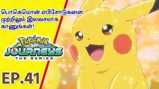 Pokémon Journeys எபிசோட் 41 | பிகாச்சுவின் மொழிபெயரிப்பு! | Pokémon Asia Official (Tamil)