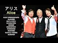 アリス 人気曲 ♥️ JPOP BEST ヒットメドレー 邦楽 最高の曲のリスト