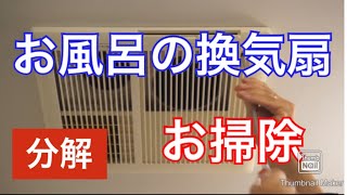 お風呂の換気扇　分解お掃除