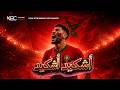 أشكيد أشكيد أغنية المنتخب المغربي لكأس العالم 2026 Koulchi bChaabi mp3