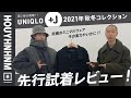 【ユニクロ +J】2021年秋冬の注目アイテムを先行試着レビュー！
