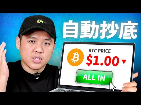 【小白适用】BUY THE DIP 抄底策略!教你3個抄底神器(DCA 抄底策略 ✅) Episode cover