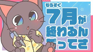 【雑談配信】初見さん歓迎！最近何にハマってる？！配信20250728