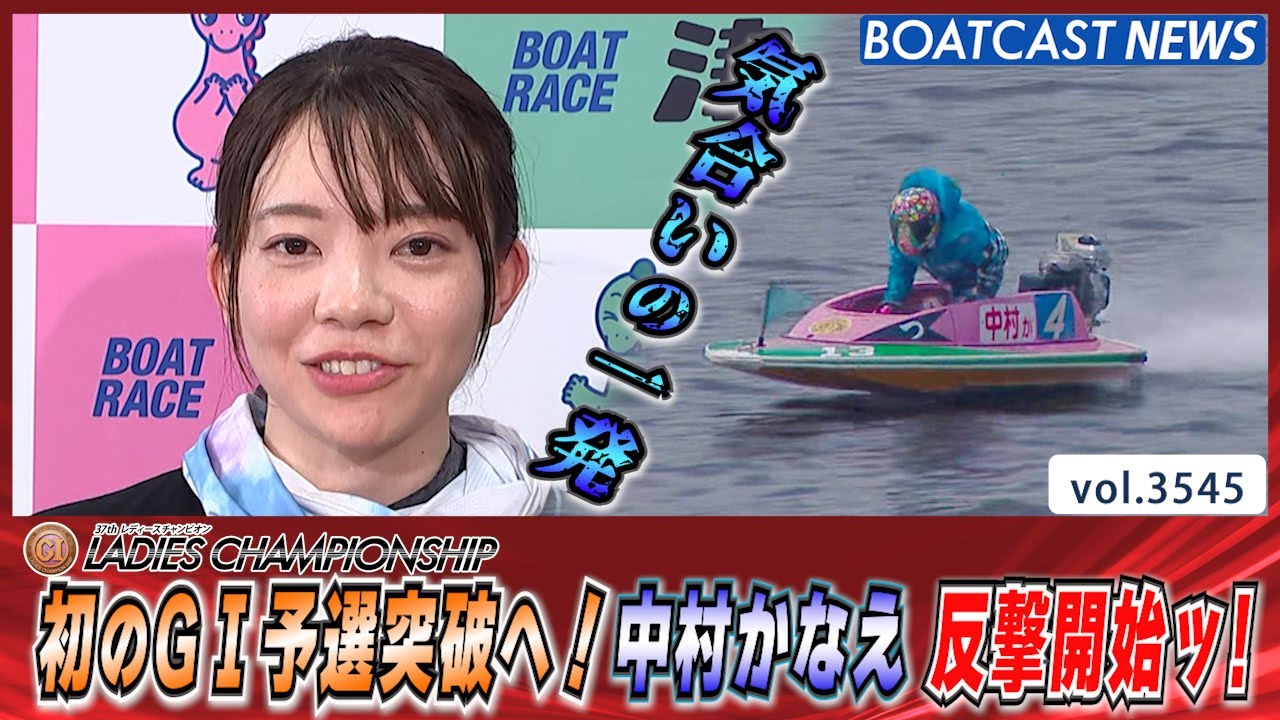 G1初の予選突破へ！中村かなえ 反撃開始ッ!! │津プレミアムG1 第37回