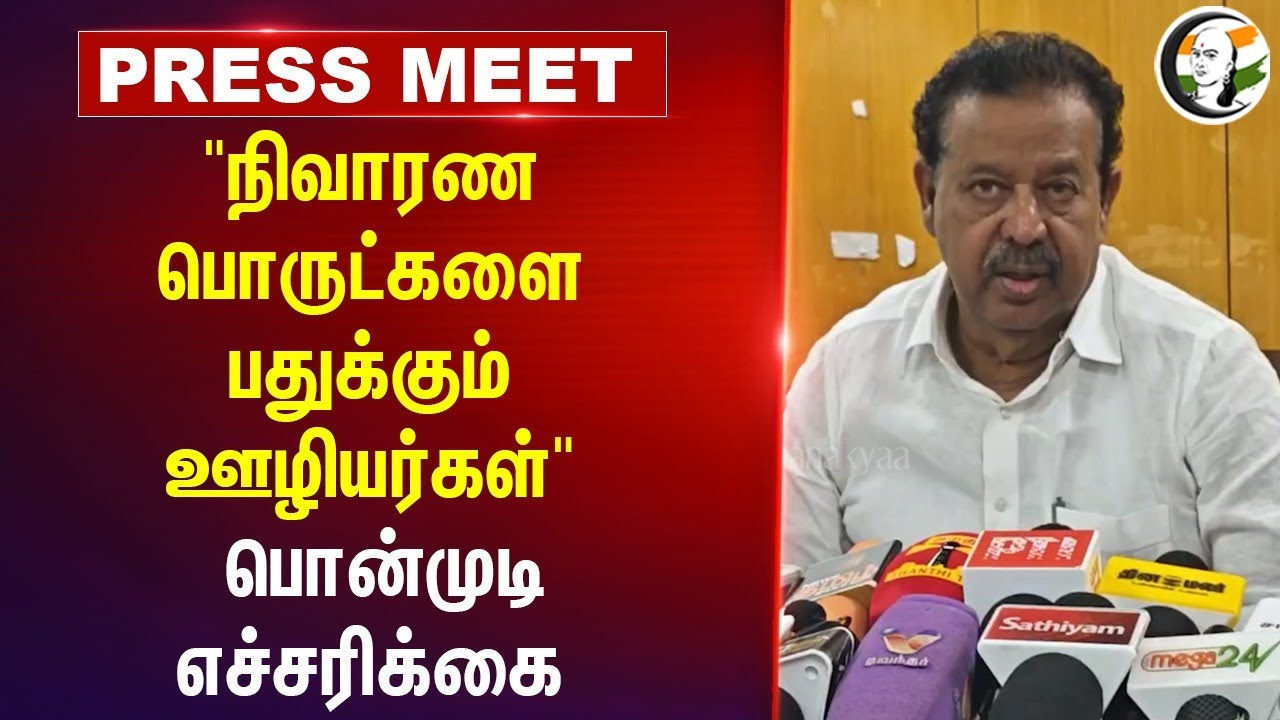 "நிவாரண பொருட்களை பதுக்கும் ஊழியர்கள்" Ponmudy Press Meet | Heavy Rain | TN Govt
