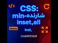 رازهای پنهان CSS: شمارندههای هوشمند، عرض منعطف، موقعیت دقیق و ویژگی all
