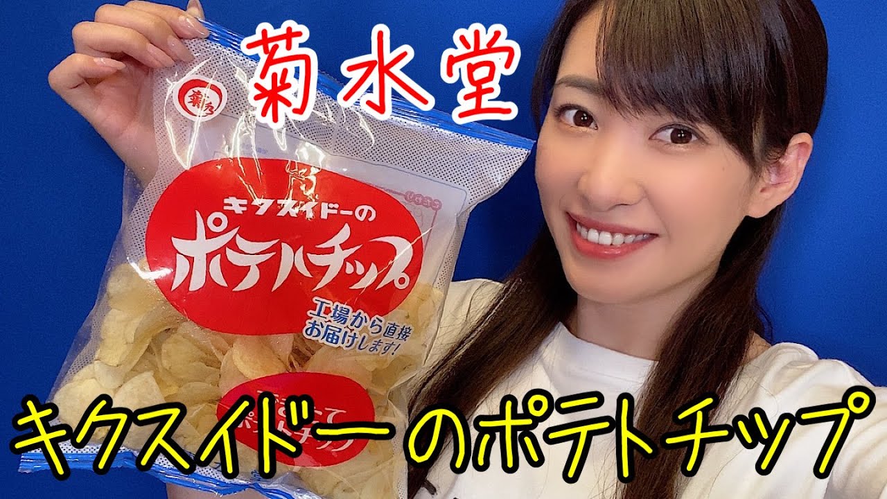 八潮市】出来立ての美味しさを感じて欲しい！菊水堂の【できたてポテト