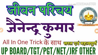 जैनेंद्र कुमार का जीवन परिचय भाषा शैली साहित्यिक सेवाएं