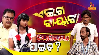 Aeita Bayata | EP-2 | Private School Vs Govt School | HSC Mark | Papu Pom Pom Comedy | Jeevan Panda