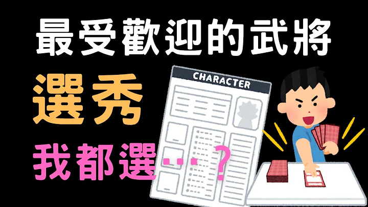 哪些武将是玩家的首选最爱❤️？三国志11玩家对战”选秀”怎么选？ - 天天要闻
