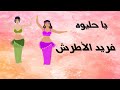 يا حليوه فريد الأطرش