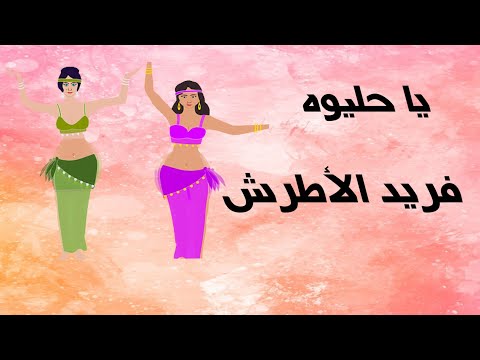 يا حليوه فريد الأطرش
