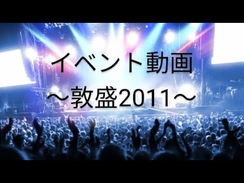イベント動画（敦盛2011）