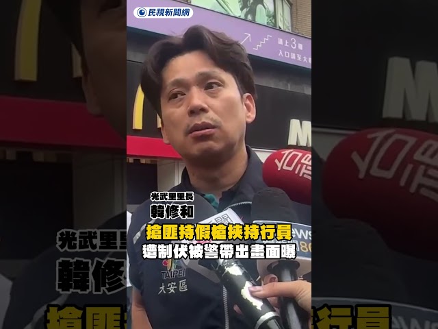 北市東區銀行搶匪持假槍挾持行員　遭制伏被警帶出畫面曝｜民視新聞｜