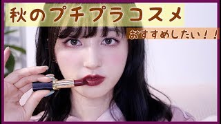 超おすすめ！【秋のプチプラコスメ紹介♡】〜これからの季節に向けて〜