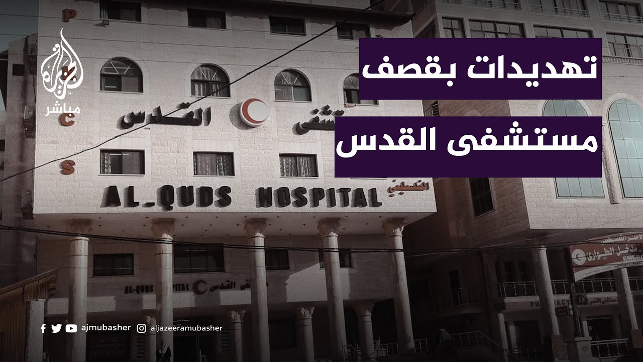 مدير مستشفى القدس بغزة: ناشدنا المنظمات الدولية لكي لا تقع مجزرة جديدة