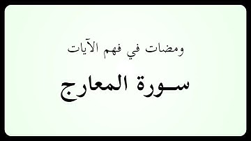 ومضات 02 - سورة 70 المعارج (19-35)