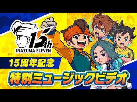 【イナズマイレブン】15周年記念！特別ミュージックビデオ