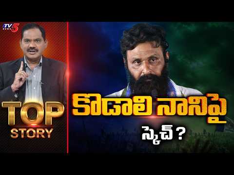 కొడాలి నాని పై స్కెచ్ ? | Top Story Debate With Sambasiva Rao | Kodali Nani | TV5 News - TV5NEWS