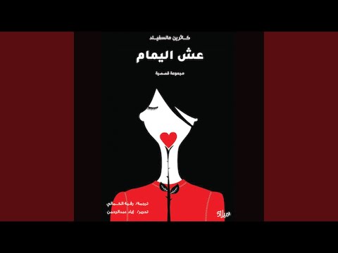 Chapter 29 عش اليمام