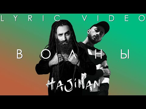 Jah-Far & Эндшпиль (Andy Panda) - Волны (Lyric video)