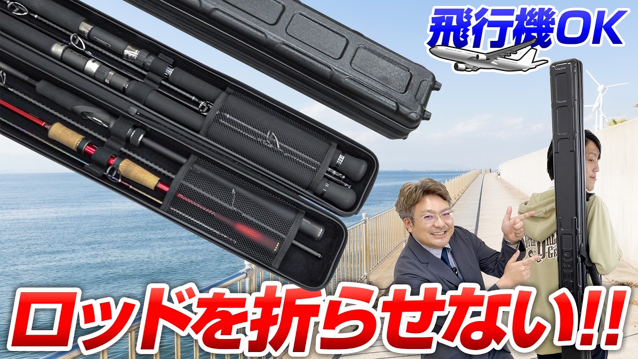 Ultimate for Expeditions】For transporting your precious rods
