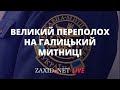 Великий переполох на Галицькій митниці | Андрій Колобродов на ZAXID.NET LIVE